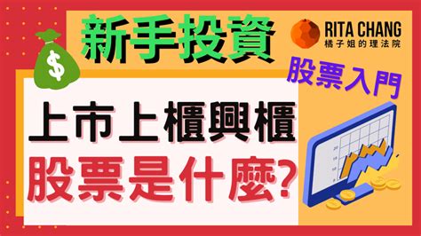 股票屬性|【投資入門04】股票教學：興櫃、上櫃、上市股票差異大解析！